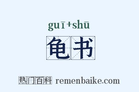 龟书是什么意思的图片